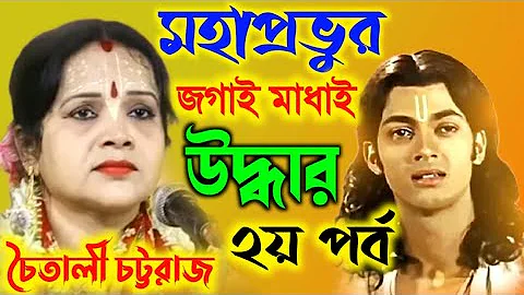 মহাপ্রভুর জগাই মাধাই উদ্ধার | দ্বিতীয় পর্ব | Chaitali Chattaraj Kirtan 2023 |চৈতালী চট্টরাজ কীর্তন|