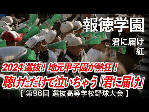 報徳学園   君に届け 〜 紅「聴けただけで泣いちゃう！」【ヘッドフォン爆音推奨！】高校野球応援 2024春【第96回選抜高等学校野球大会】【ハイレゾ録音】