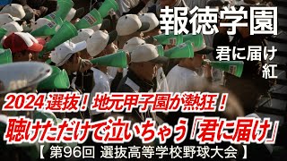 報徳学園   君に届け 〜 紅「聴けただけで泣いちゃう！」【ヘッドフォン爆音推奨！】高校野球応援 2024春【第96回選抜高等学校野球大会】【ハイレゾ録音】