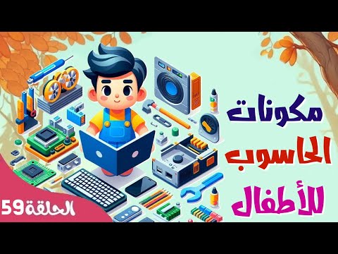مسابقة مكونات الحاسوب الاساسية للاطفال