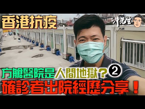 方艙醫院是人間地獄？確診者出院經歷分享！｜沖出黎講