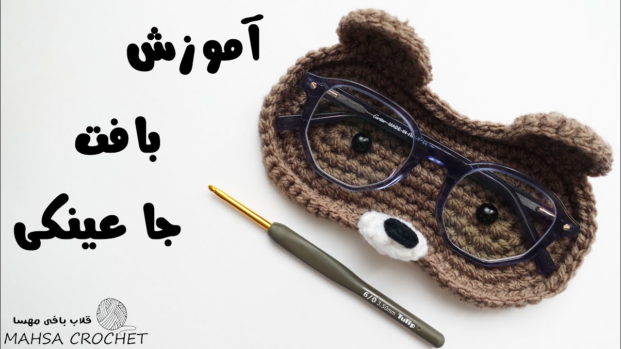 بانمک‌ترین چیزی که تا حالا بافتم! - آموزش بافت جا عینکی با قلاب |‌Mahsa Crochet