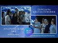 Пророческий акт - 28.04.2019