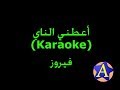 أعطني الناي (Karaoke) - فيروز