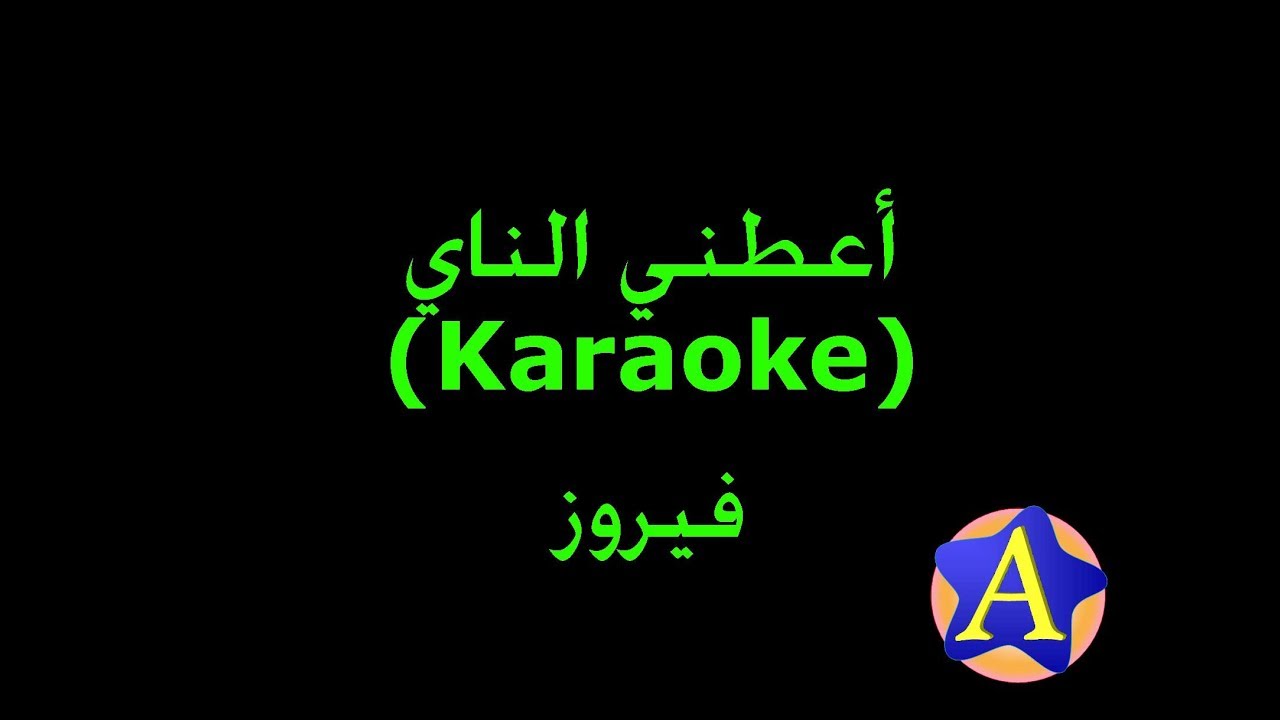 أعطني الناي (Karaoke) - فيروز