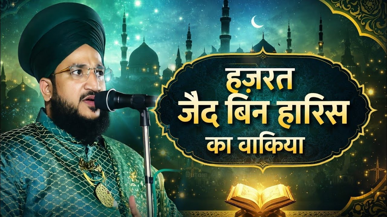 हज़रत जैद बिन हारिस का वाक़िया | दिल को छू लेने वाली इस्लामी तकरीर ✓ Mufti Salman Azhari letest 