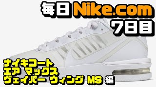 【毎日Nike.com】ナイキコート エア マックス ヴェイパー ウィング MS編【テニスシューズレビュー】