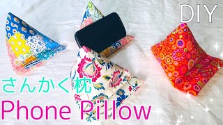 はぎれが活躍　実用的な布小物　スマホを置ける三角クッション（スマホスタンド）の作り方　fabric scraps idea /DIY Phone Pillow Stand