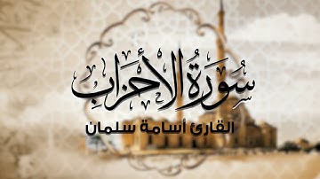 سورة الأحزاب كاملة | القارئ أسامة سلمان 🌙 قرآن كريم بصوت جميل - Osama Slman