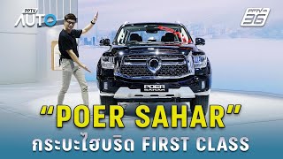 พาชม 'POER SAHAR' รถกระบะไฮบริดรุ่นแรกในประเทศไทย พร้อมที่นั่งระดับ First Class | PPTV Auto