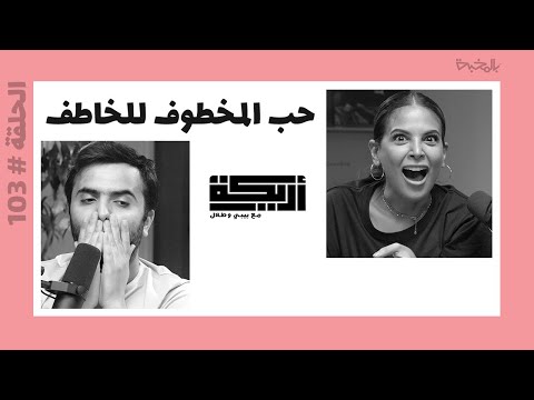 بودكاست أريـــكة # 103 - متلازمة ستوكهولم وقصص عن الـCults