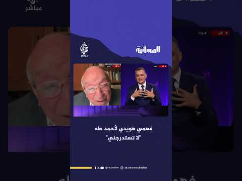 الكاتب والمفكر المصري فهمي هويدي لمذيع الجزيرة مباشر أحمد طه لا تستدرجني أتحرج من التفصيل فيها