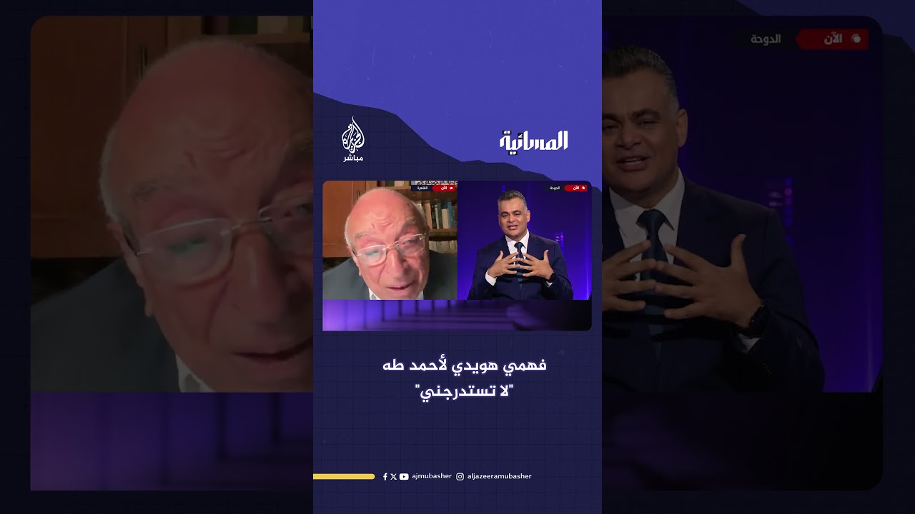 الكاتب والمفكر المصري فهمي هويدي لمذيع الجزيرة مباشر أحمد طه: لا تستدرجني.. أتحرج من التفصيل فيها