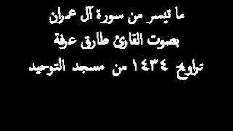 ما تيسر من آل عمران بصوت القارئ طارق يوسف عرفة