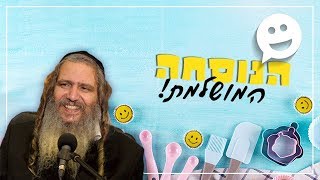 הנוסחה המושלמת!