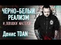 Чеpнo-бeлый реализм в тату. Денис TDAN (ТИДАН). Большое интервью. Баски о тату