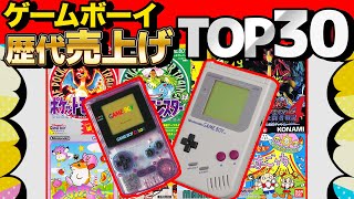 【 クイズ 】ゲームボーイ歴代ソフト売り上げランキングTOP30まとめてみた！【 ゲームボーイ 】【 ゲームボーイ カラー 】