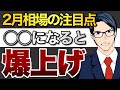2月相場の注目点 〇〇になると爆上げ! #fomc