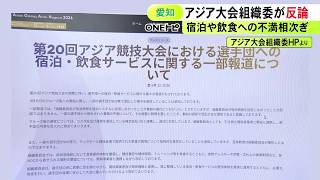 アジア大会の運営トラブル巡り組織委が“反論” 長時間宿泊施設に入れなかった一部選手団は「提出書類に不備」など