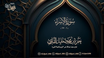 سورتي إبراهيم 28-آخرها الاسراء 1-17 ليلة 6 رمضان 1446 حمزة محمود خليل القارئ | مسجد عبدالله عمر خمري