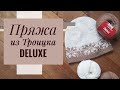 ПРО ПРЯЖУ | Троицкая Люкс: обзор, стирка готового изделия