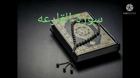 تلاوة سورة القارعه القارئ اسامه اليماني