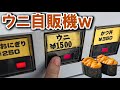 【激レア】自販機で生ウニを買ったらまさかの展開に…