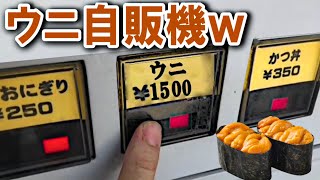 【激レア】自販機で生ウニを買ったらまさかの展開に…