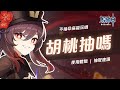 【原神】最考驗技術的主C!胡桃在現版本的體驗是如何?