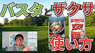 [Basta and Zaxa] Herbicides that kill weeds quickly and are effective against various weeds.
