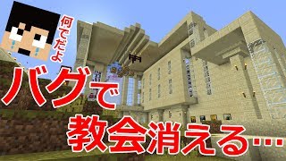 【カズクラ】悲報…バグで教会消える…マイクラ実況 PART923