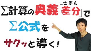 【13-3】Σ 計算の「奥義」とは？「Σ 公式」をサクッと作れる！