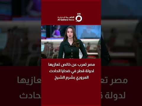 مصر تعرب عن خالص تعازيها لدولة قطر في ضحايا الحادث المروري بشرم الشيخ