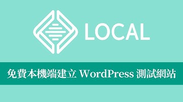 【WordPress 教學】Local（前稱：Local by Flywheel）免費本機端建立 WordPress 測試網站