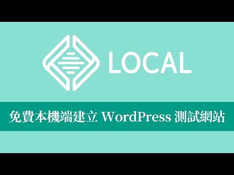 【WordPress 教學】Local（前稱：Local by Flywheel）免費本機端建立 WordPress 測試網站