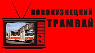 видео: РЕТРО-ПЯТНИЦА - Новокузнецкий трамвай картинка: РЕТРО-ПЯТНИЦА - Новокузнецкий трамвай