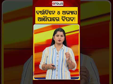 ବର୍ଷାଦିନେ ଏହି ୪ଟି ଅଭ୍ୟାସ ଛାଡ଼ିଦିଅନ୍ତୁ | Health Tips for Rainy Season | Argus News