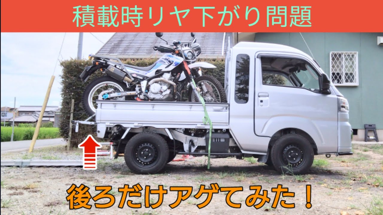 ハイゼットジャンボ リヤのみ1インチリフトアップ！バイク2台積み 