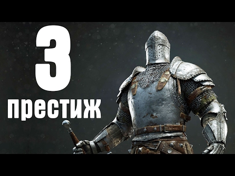 Качаем 3 престиж на страже в For Honor - Качаем 3 престиж на страже в For Honor