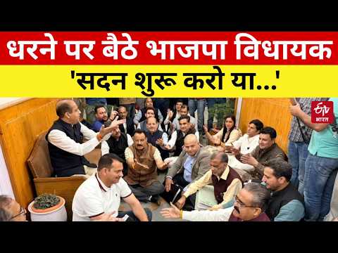 BJP MLA Dharna: मानसून सत्र में भारी हंगामा, सदन स्थगित करने पर बवाल!