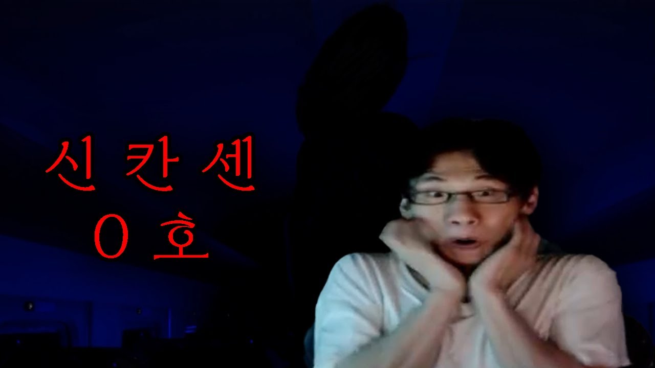 공 포 게 임 : 신 칸 센 0 호