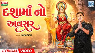 Jignesh Barot | દશામાં નો અવસર | Dashama No Avsar | New Dashama Popular Song 2026 | LYRICAL VIDEO