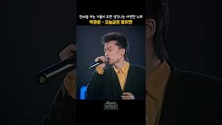 [#shorts] 찬바람 부는 가을 밤이 되면 생각나는 90년대  애절한 감성 발라드 박정운  - 오늘같은 밤이면  | KBS 19920512 방송