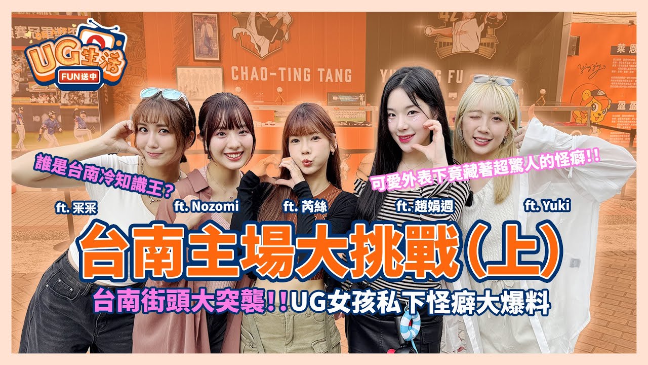 UG生活FUN送中_EP06_ 台南主場大挑戰(上) | Unigirls | UG女孩 | 冞冞 | Nozomi |  芮絲 | 趙娟週 | Yuki​