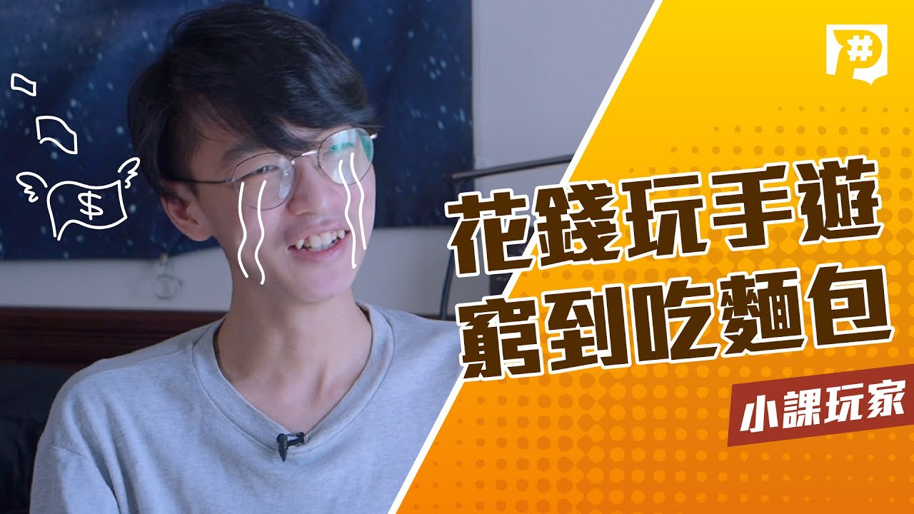 我們是手遊玩家 遊戲商發大財花錢玩手遊值得嗎 公視p 新聞實驗室 我們是手遊玩家 遊戲商發大財花錢玩手遊值得嗎 公視p 新聞實驗室