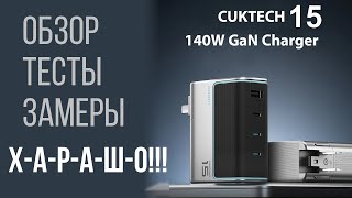 картинка: 140W зарядное устройство CUKTECH 15 - обзор, тесты, прожарка
