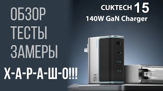 140W зарядное устройство CUKTECH 15  обзор, тесты, прожарка