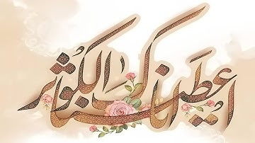آشنایی با سوره کوثر