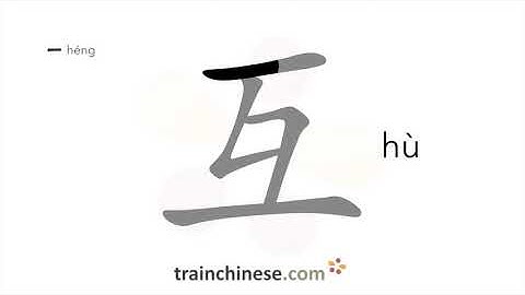 How to write 互 (hù) – mutually – stroke order, radical, examples and spoken audio