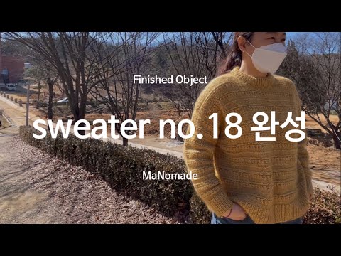 [뜨개로그 42] sweater no.18 완성. 의식의 흐름대로 뜨개수다
